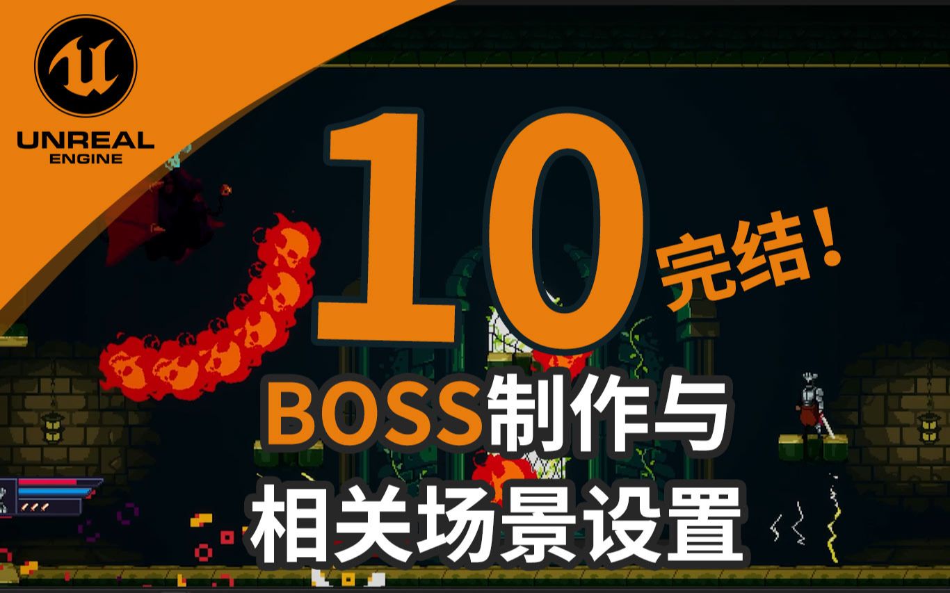 【虚幻2D像素游戏开发教程:本系列完结!】10. BOSS制作与相关场景设置哔哩哔哩bilibili