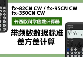 Télécharger la video: 卡西欧计算器fx-82/350/95CN CW——带频数数据标准差方差计算