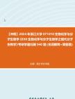 【冲刺】2024年+浙江大学071010生物化学与分子生物学《830生物化学与分子生物学之现代分子生物学》考研学霸狂刷940题(名词解释+简答题)2真题...