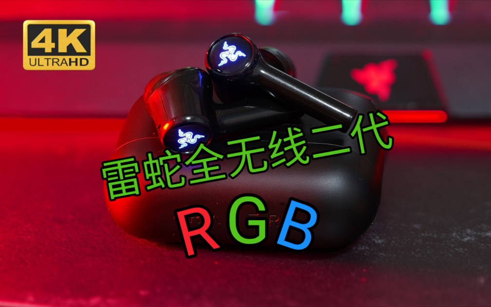 [图]《鼎哥VLOG 4K》全无线耳机还带RGB！！！开箱雷蛇全无线二代RGB款（vlog285)