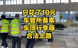 Download Video: 去车管所花10元钱就把我的车顶行李箱和车边帐备案合法上路，自驾游出发前车辆手续要办妥，这样才不会因为小事情耽误旅行行程和旅行心情，干货知识快快点赞转发吧