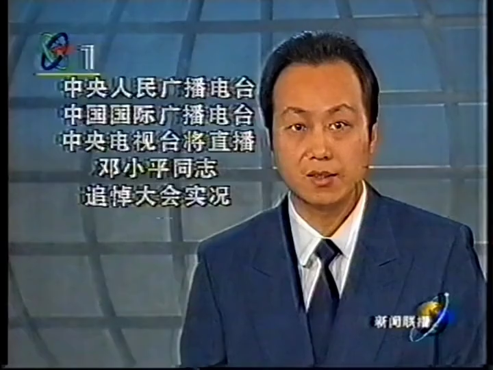【录像带】新闻联播 1997年2月24日 片段