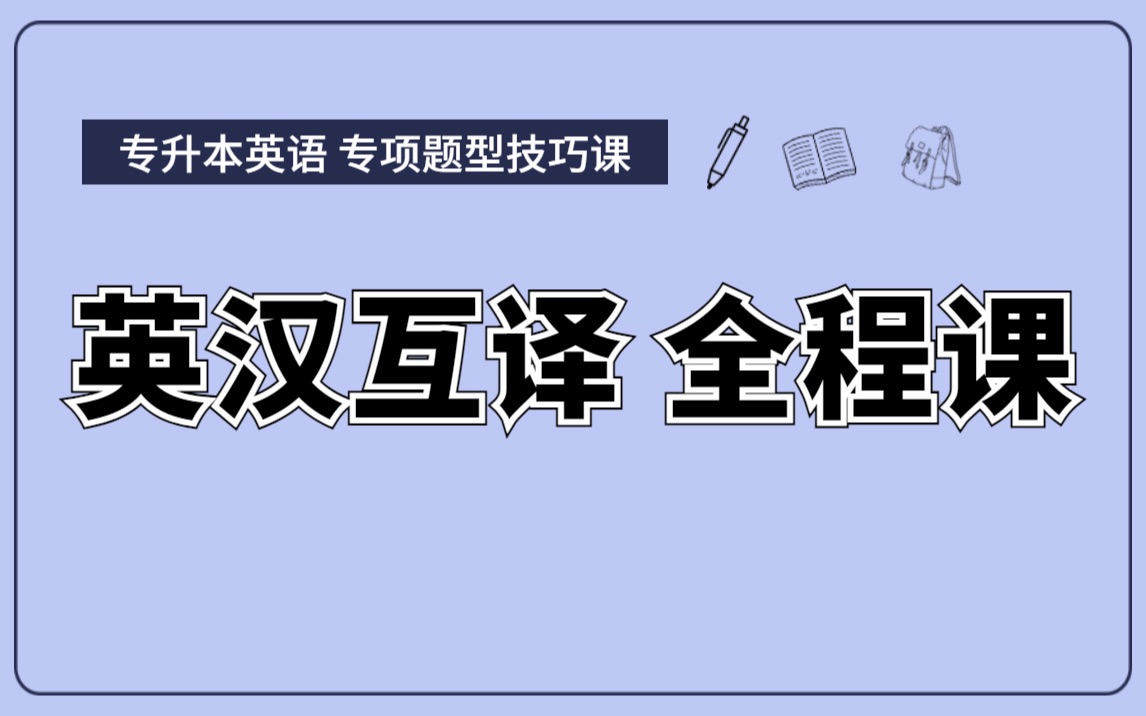 [图]专升本英语专题课程：英汉互译全程课 | 2023全新课程 |湖北专升本 河南专升本|广东专升本 浙江专升本|山东专升本 四川专升本| 湖南专升本 安徽专升本