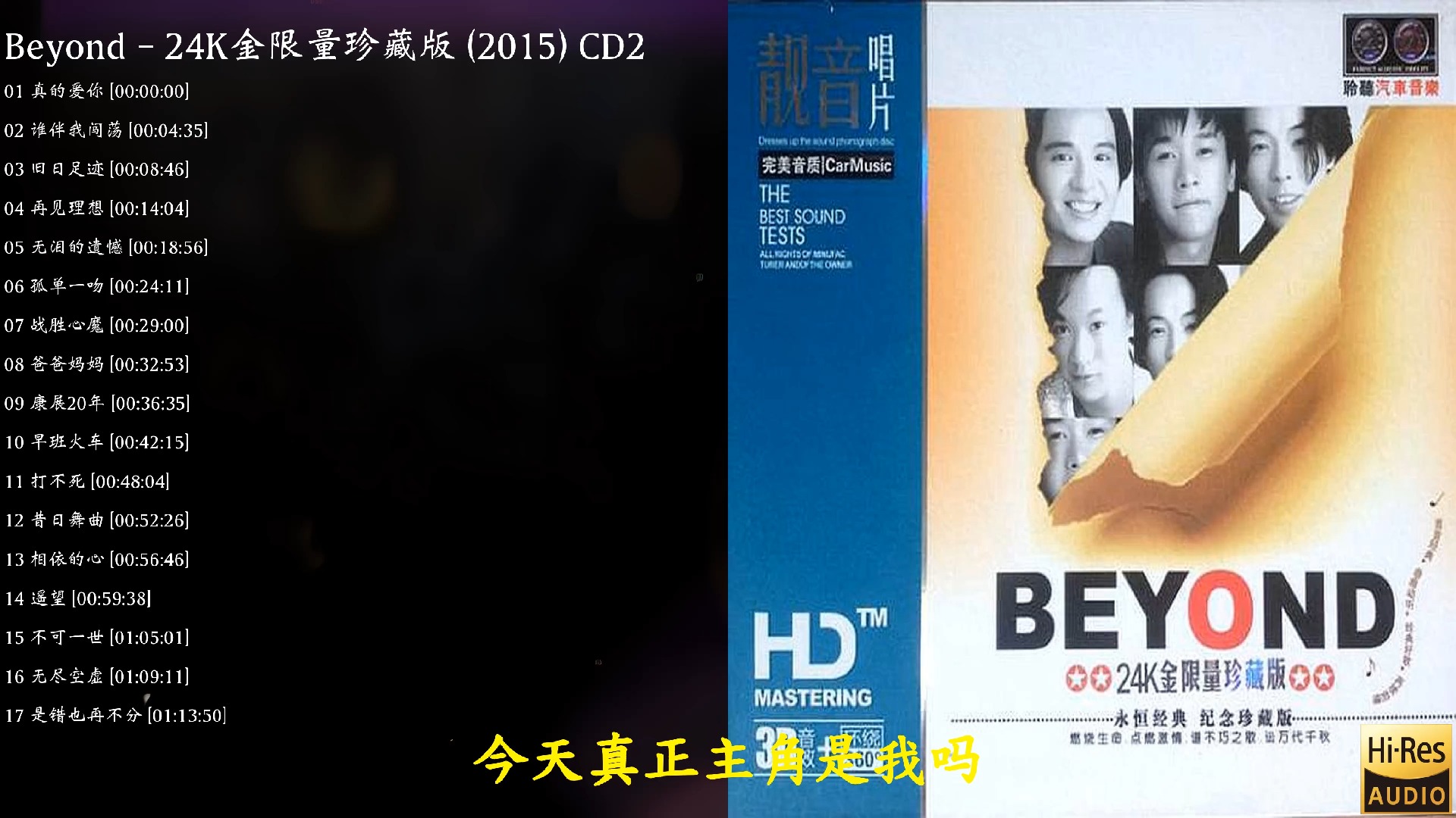 [图]【Beyond】【24K金限量珍藏版2】至尊精选珍藏耳熟能详无损经典怀旧好听老歌宝藏音乐合集