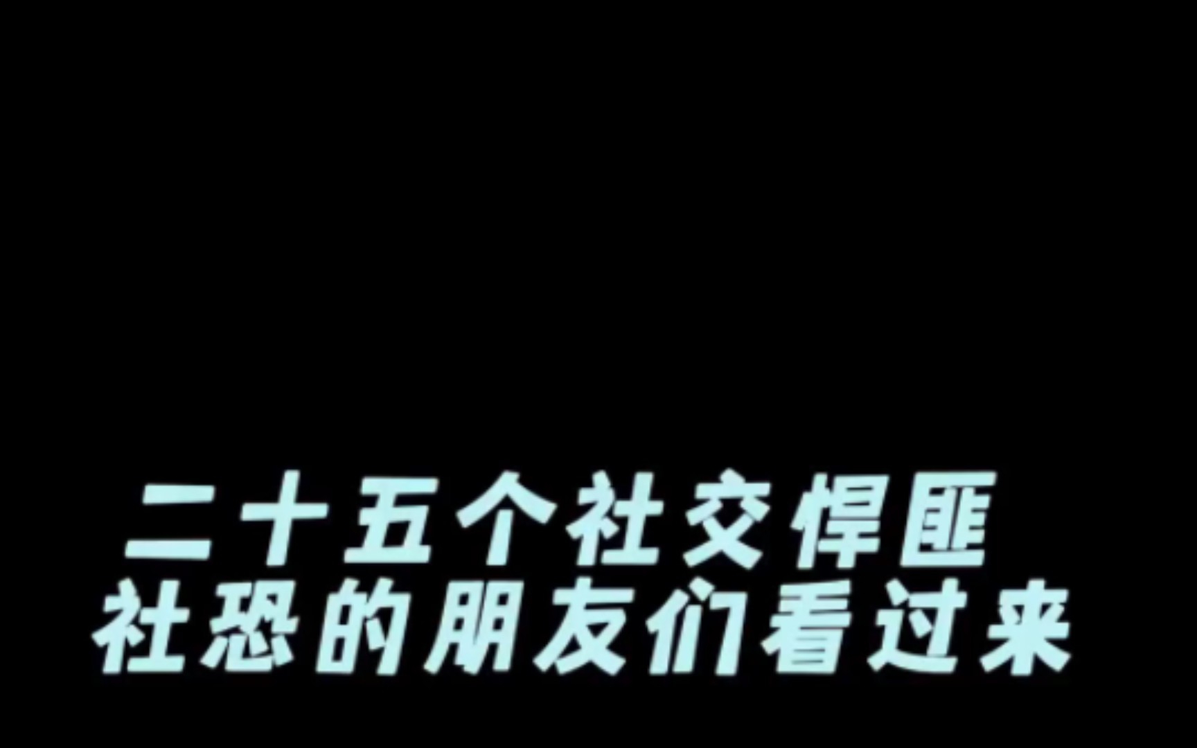 2.网络上的25个社交悍匪,社恐的朋友们看过来,学习学习哔哩哔哩bilibili