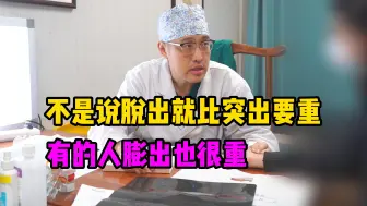 Download Video: 腰椎间盘脱出，手术就别做了，医生直言做了以后半年内准复发