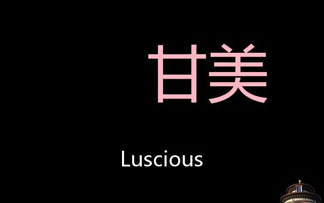 甘美 Chinese Pronunciation Luscious哔哩哔哩bilibili