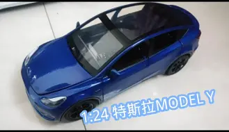 Video herunterladen: 【小清新也有高光时刻】1:24汽车模型开箱 特斯拉MODEL Y