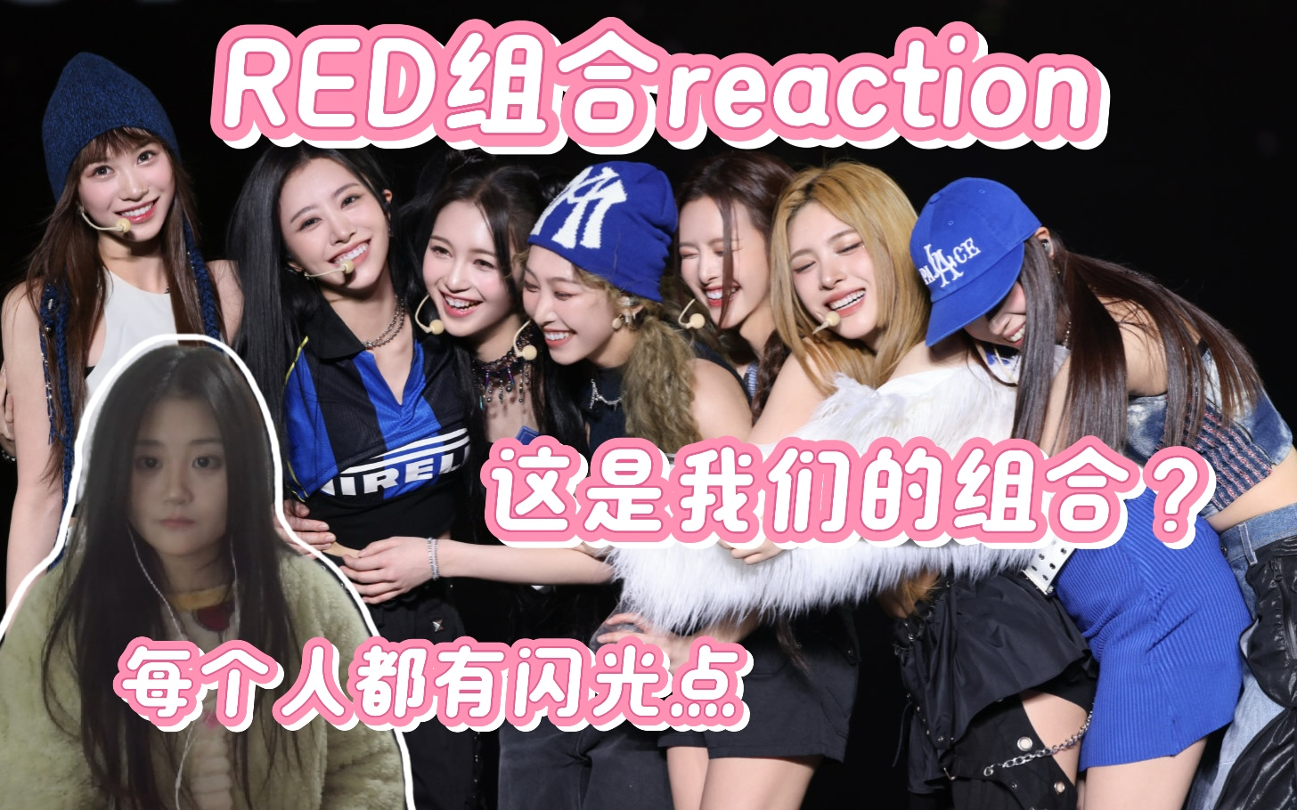 [图]点播【R.E.D组合reaction】内娱女团天花板！每个成员可都不是吃素的啊