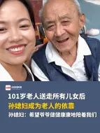 Télécharger la video: 101岁老人送走所有儿女后，孙媳妇成为老人的依靠