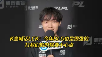 Download Video: Knight专访喊话LCK：今年BLG也是很强的，打我们的时候要小心点；