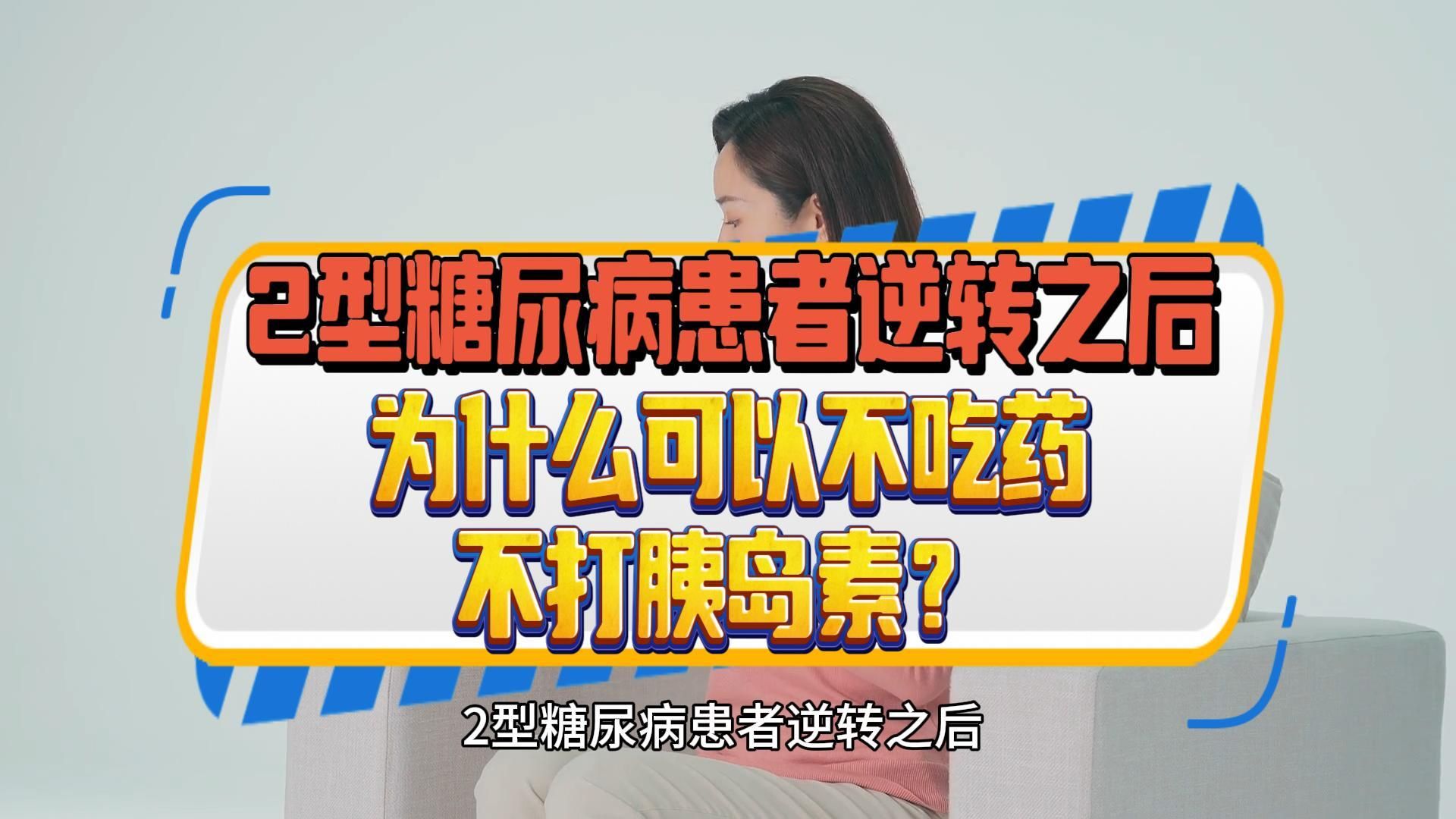 成都西南中医医院糖尿病逆转:2型糖尿病患者逆转之后,为什么可以不吃药,不打胰岛素!哔哩哔哩bilibili