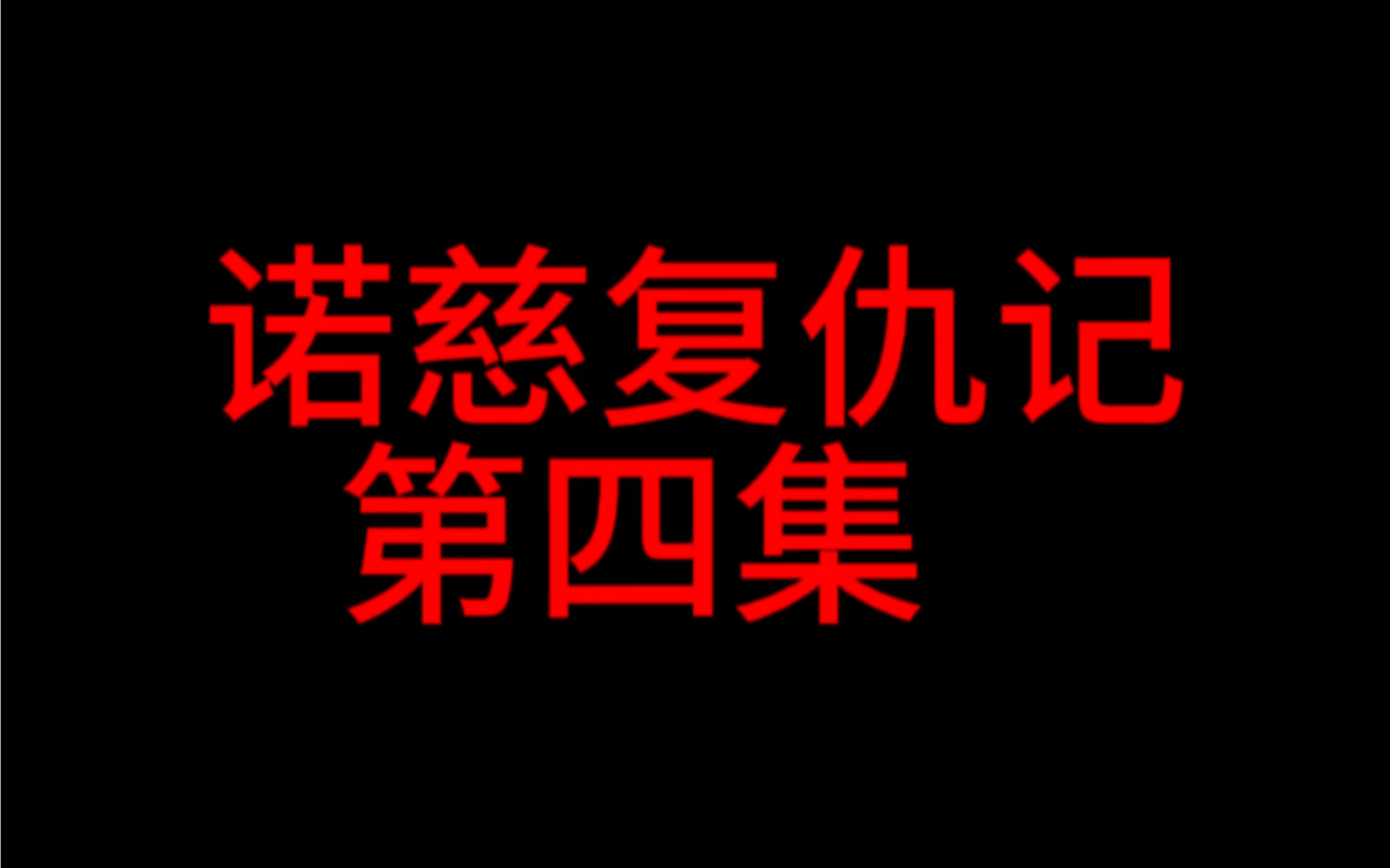 女王的计划逐渐进行,月月加入公司哔哩哔哩bilibili