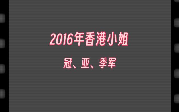 2016年香港小姐冠亚季军哔哩哔哩bilibili