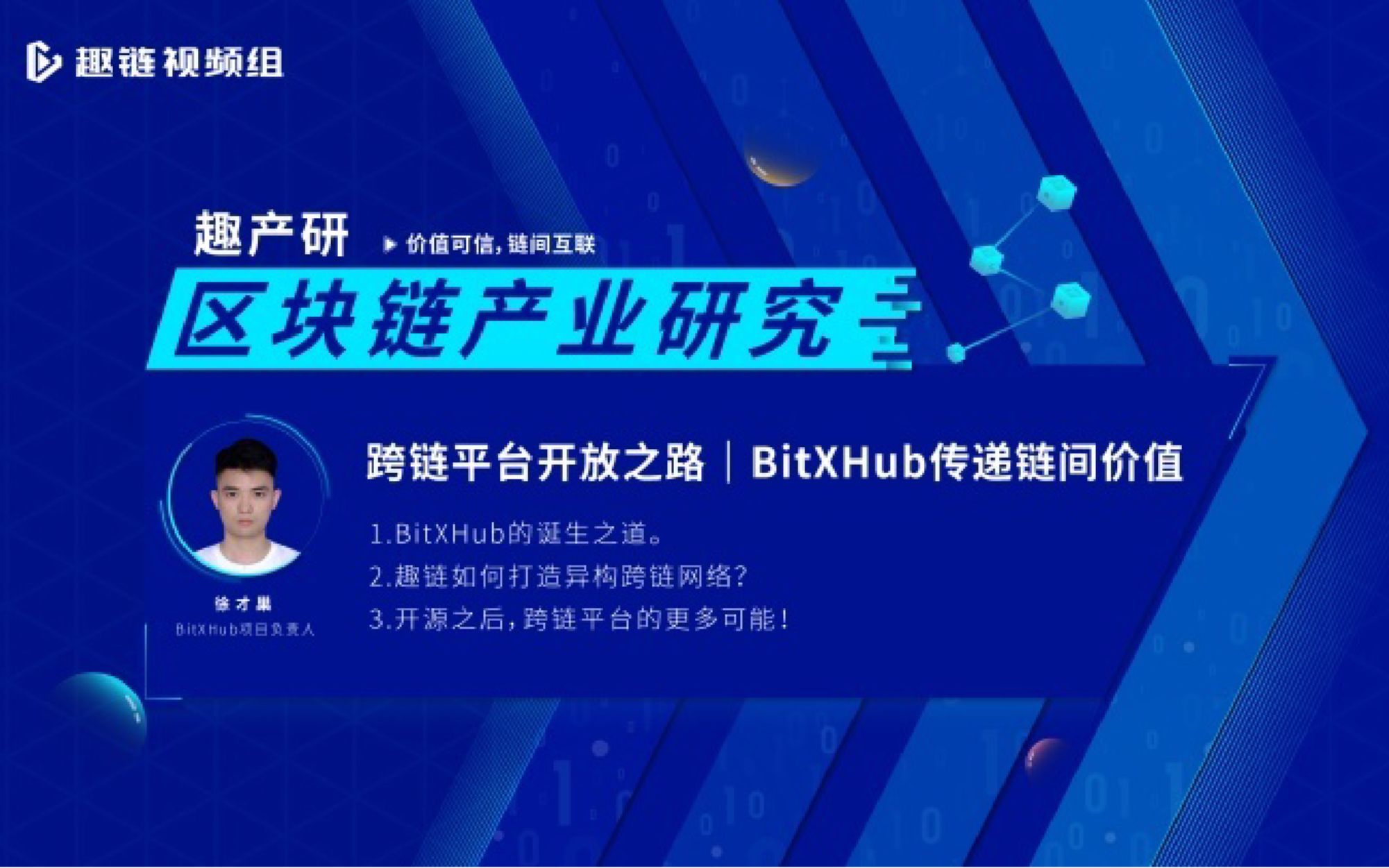 趣实战|跨链平台开放之路 BitXHub传递链间价值哔哩哔哩bilibili