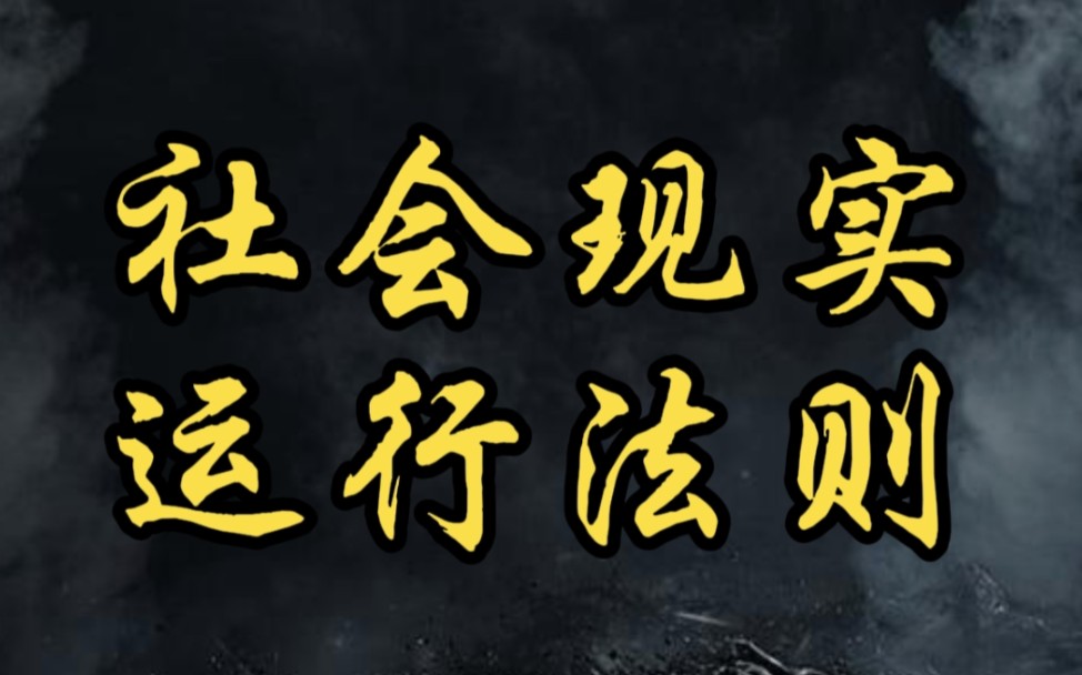 [图]告诉你一个非常残酷的真相！现实社会运行法则！