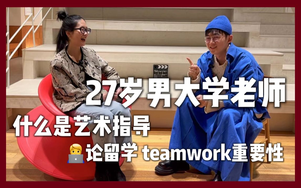 27岁大学老师ⷨ令𐈮Š艺术指导ⷔeamwork重要性「八哔媛会客厅 Vol.14」(中)哔哩哔哩bilibili