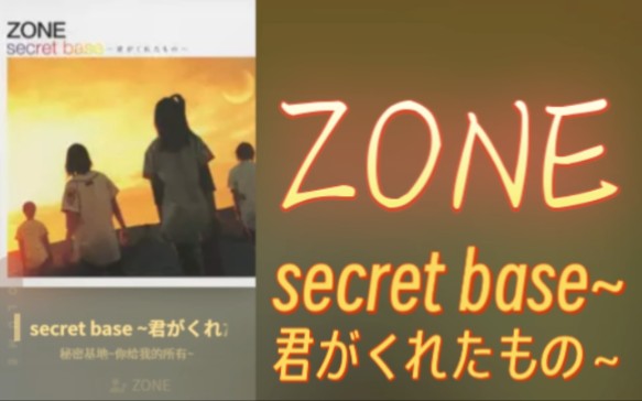 [图]【音乐经典】secret base~君がくれたもの～（秘密基地～你给我的所有～）-ZONE｜夏日之约，十年再续。