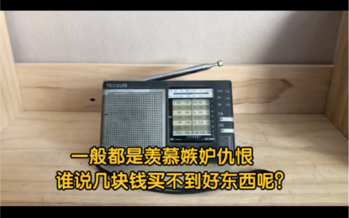 两块钱的德生怎么了?效果很差吗?就这个价谁说便宜买不到好东西哔哩哔哩bilibili