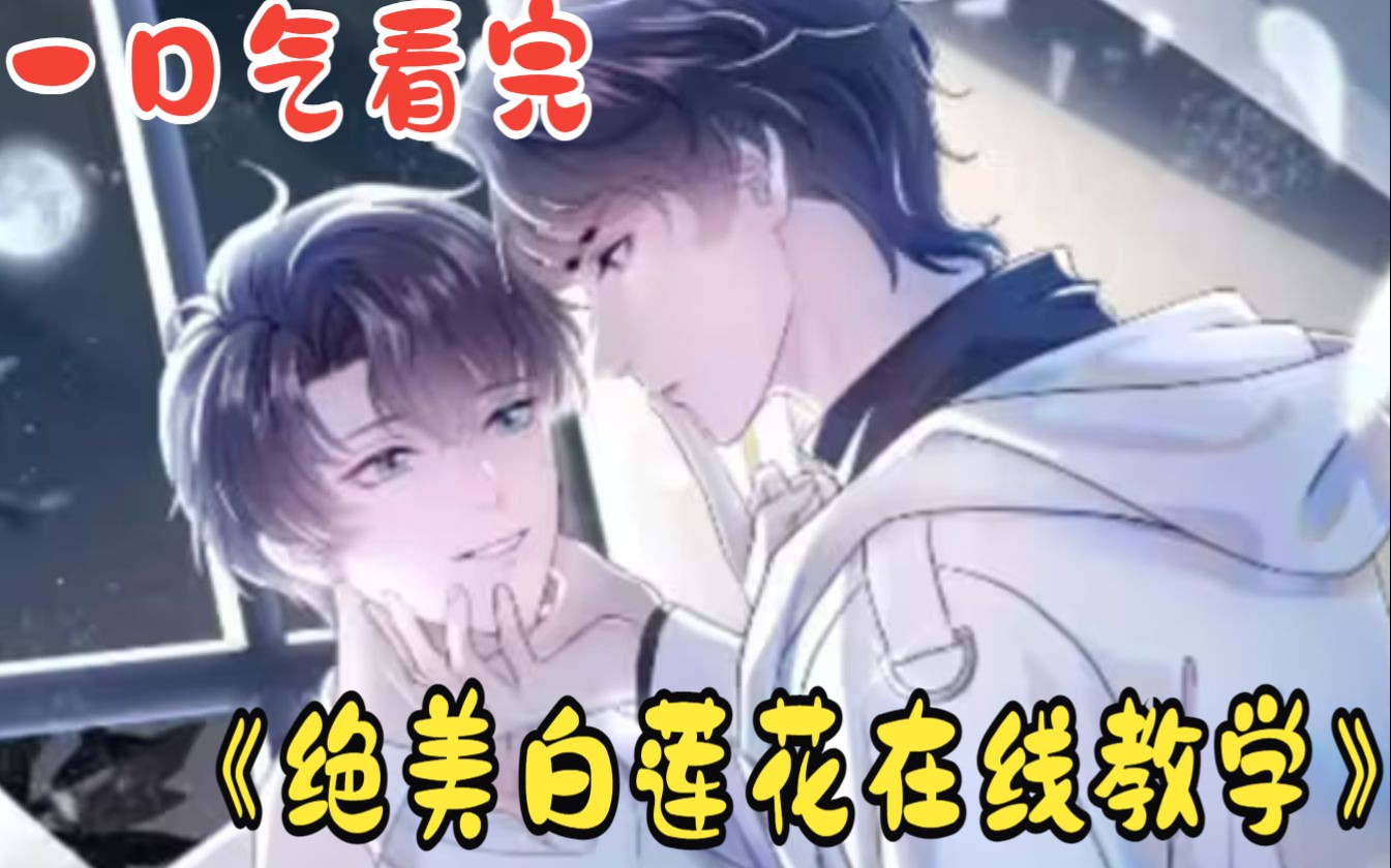 一口气看完《绝美白莲花在线教学:遇到绿茶不要谎,白莲花教你惩治