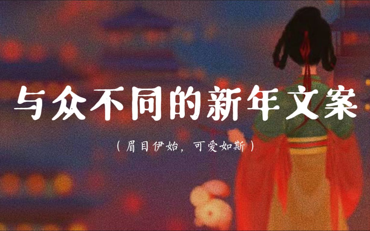 “辞暮尔尔,烟火年年” | 与众不同的新年文案哔哩哔哩bilibili