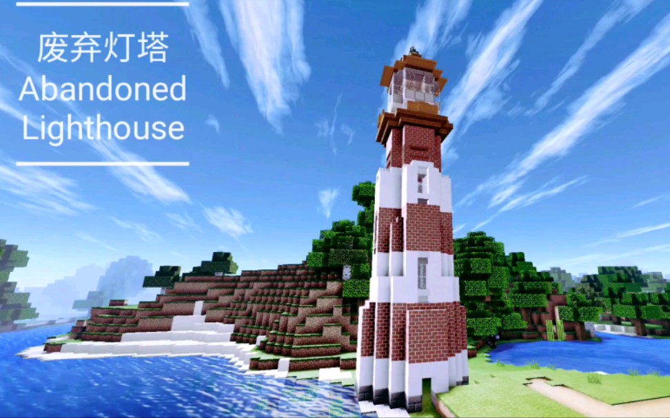 minecraft建筑我的世界废弃灯塔建筑教程无内饰