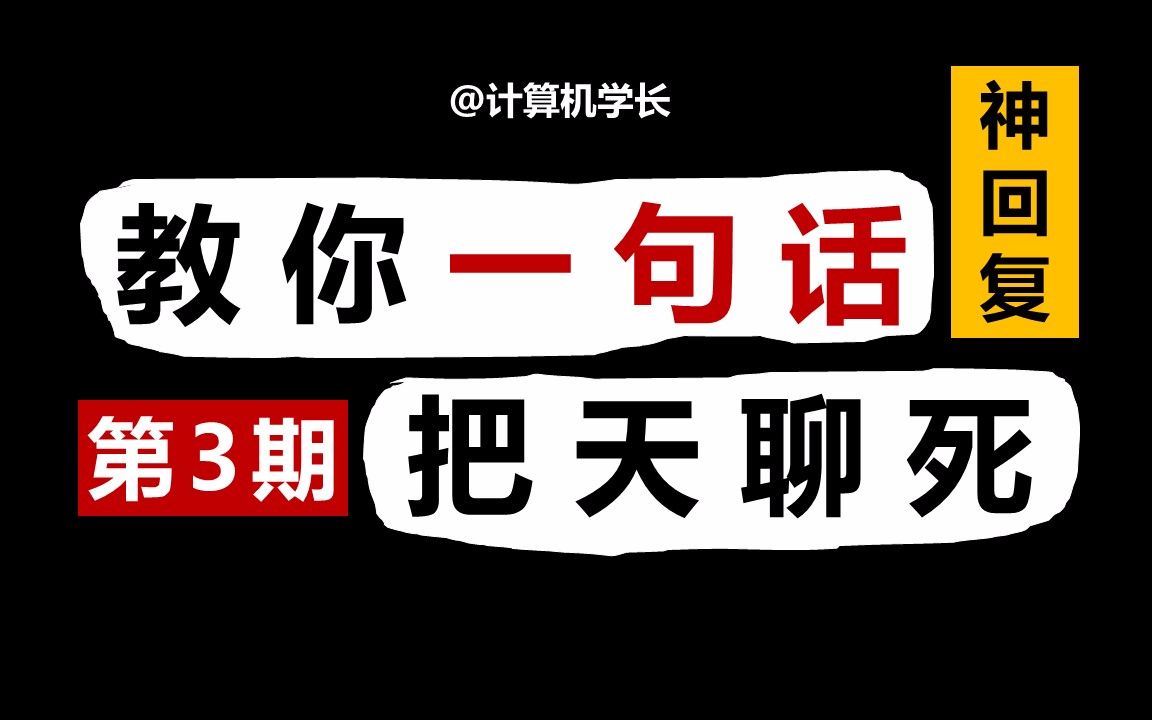 [图]教你一句话把天聊死！（第3期）