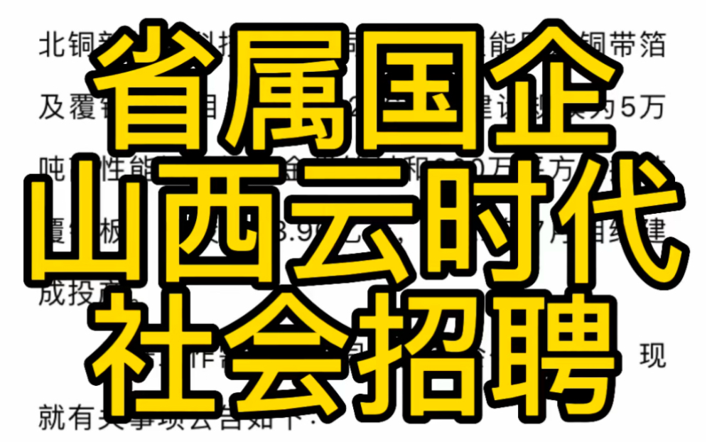 月薪上万!山西云时代技术有限公司所属企业2023年招聘公告(53人)哔哩哔哩bilibili