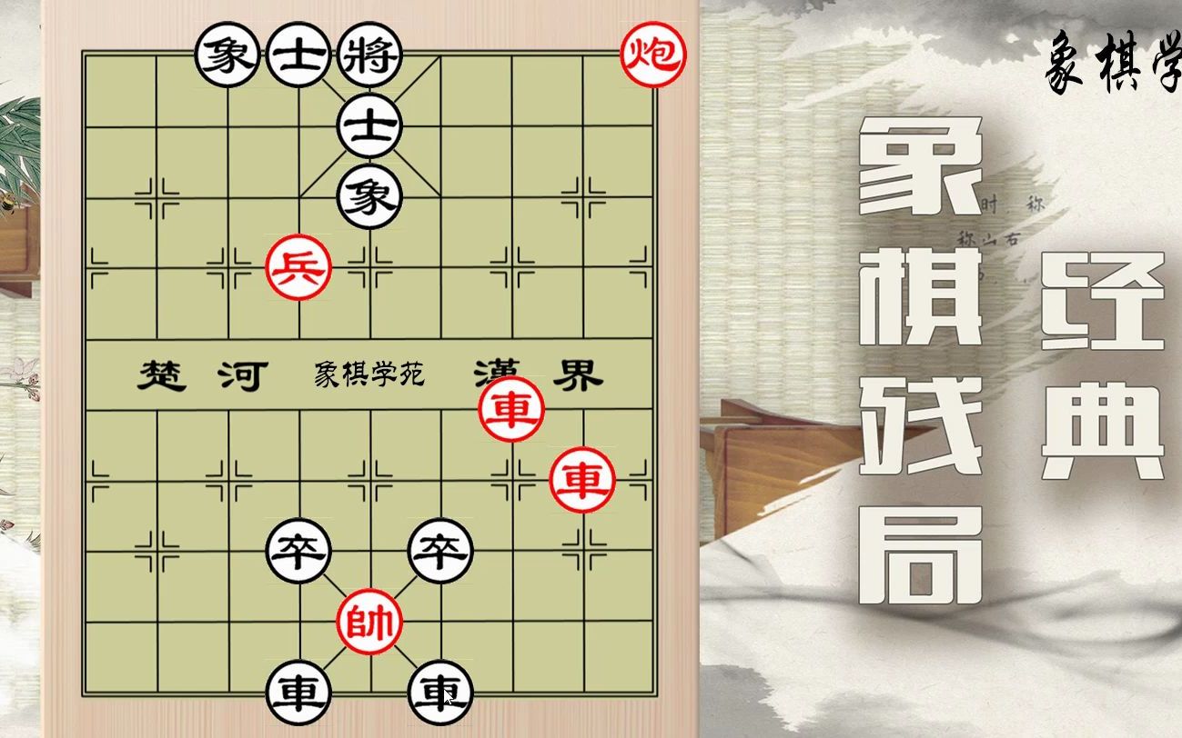 象棋经典名局《八阵图》,打开思路,赢棋无难事