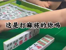 Download Video: 这是不是打麻将的你？