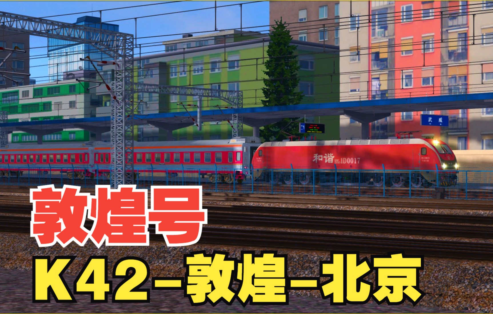 模拟火车行车实况大西北铁路网|敦煌号K42敦煌北京 【武威惠农】行车任务单机游戏热门视频