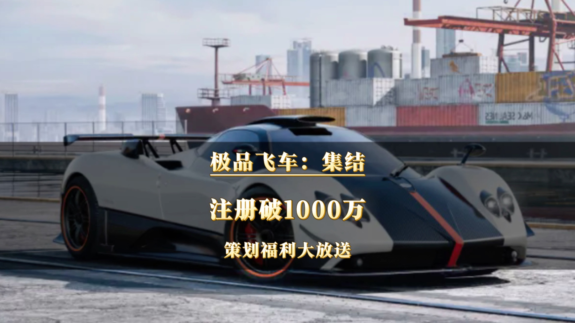 极品飞车集结注册破1000万,策划福利大放送#极品飞车集结#周杰伦代言