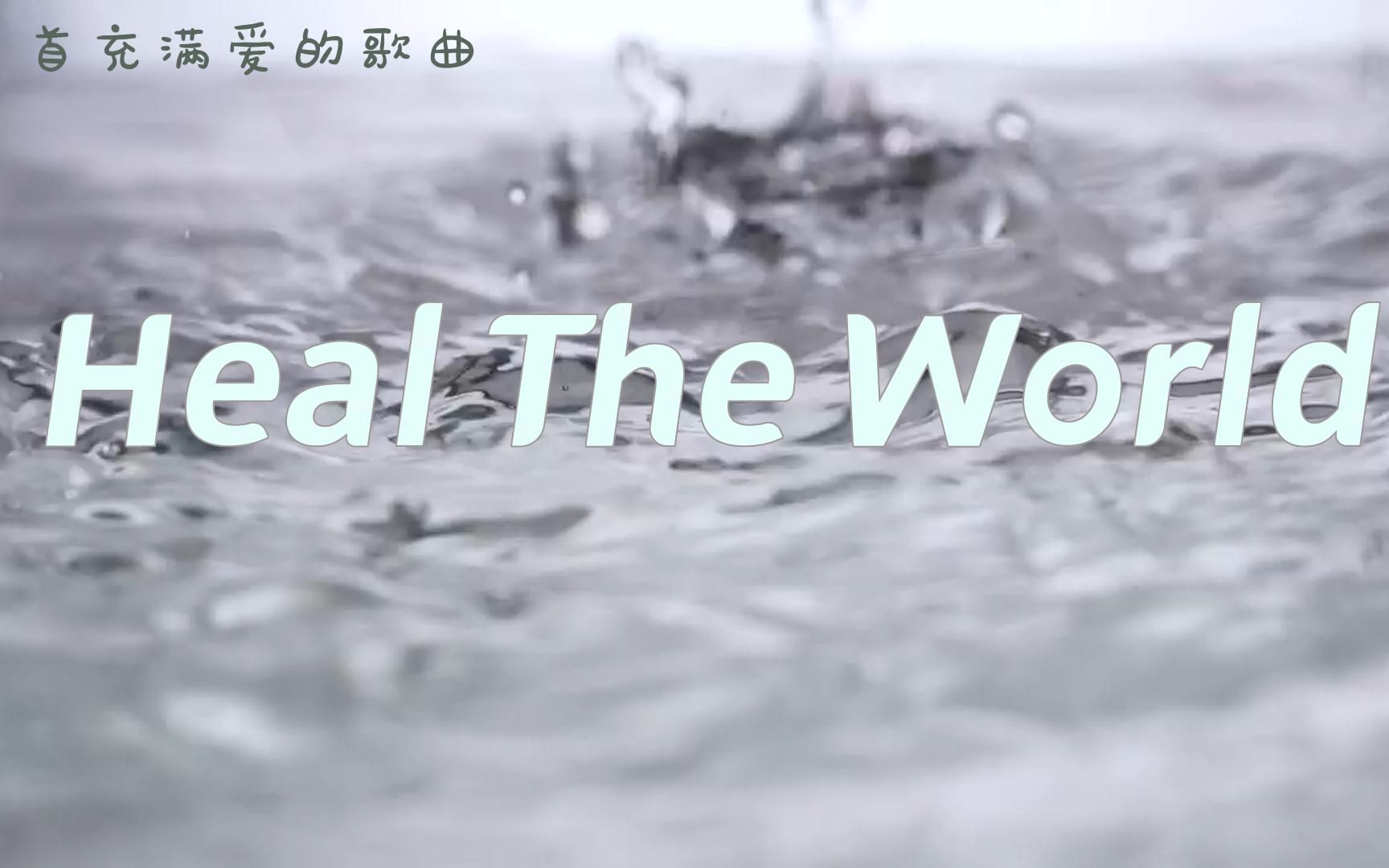 [图]迈克尔·杰克逊演唱的一首充满爱的歌曲《Heal the World》