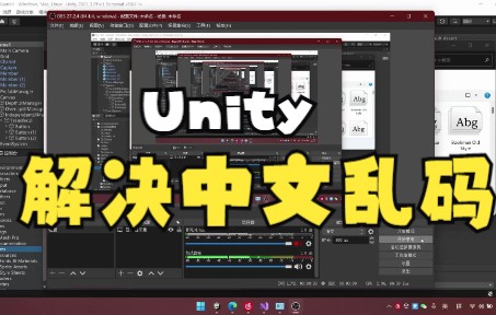 【Unity】Unity解决中文乱码问题单机游戏热门视频