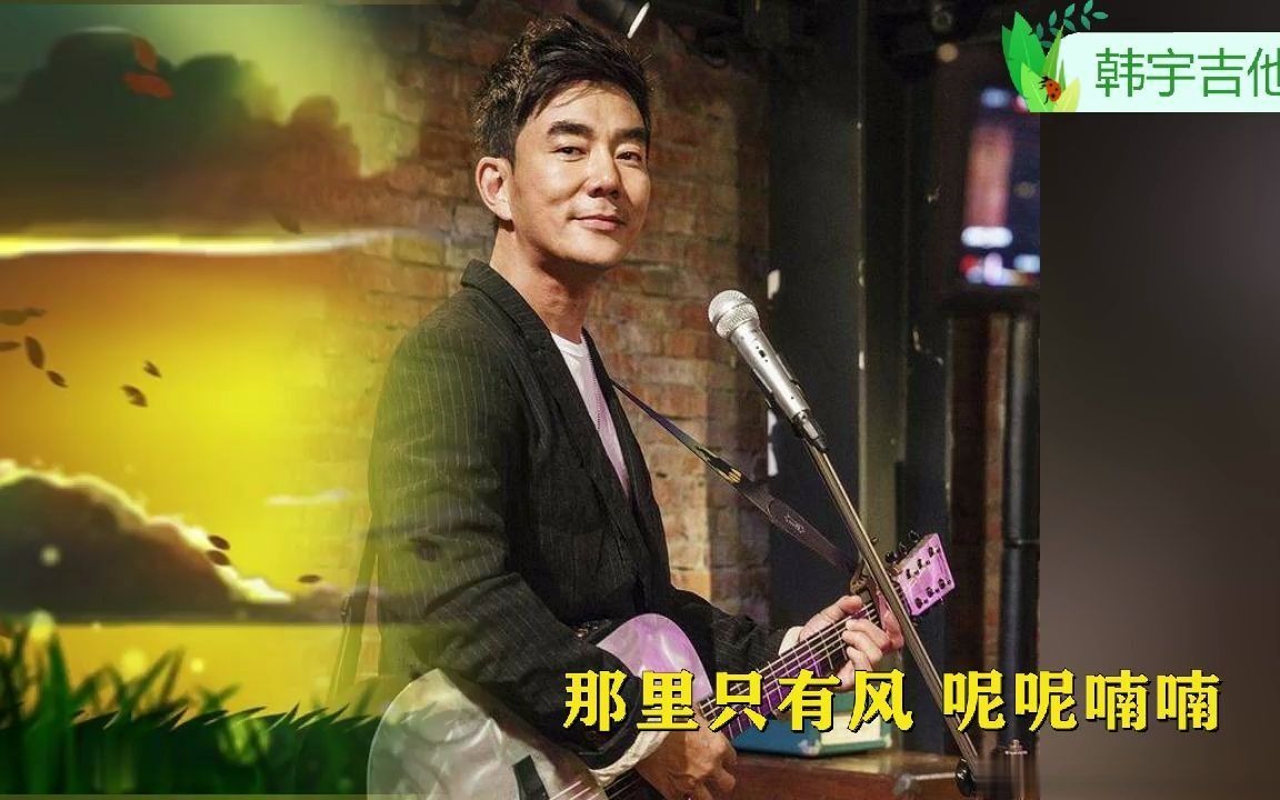 任贤齐的老歌《呢喃》韩宇吉他弹唱好听呀!