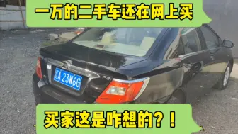 Video herunterladen: 一万的二手车还要在网上买，买家是咋想的？