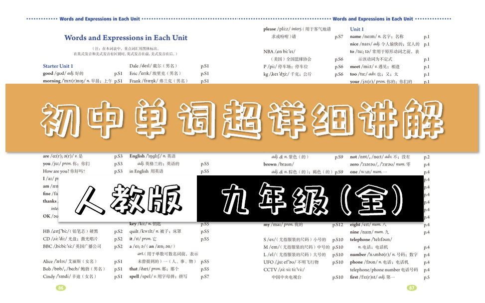 [图]【词汇详解】 | 九年级（全）单词讲解 U1-U14人教版