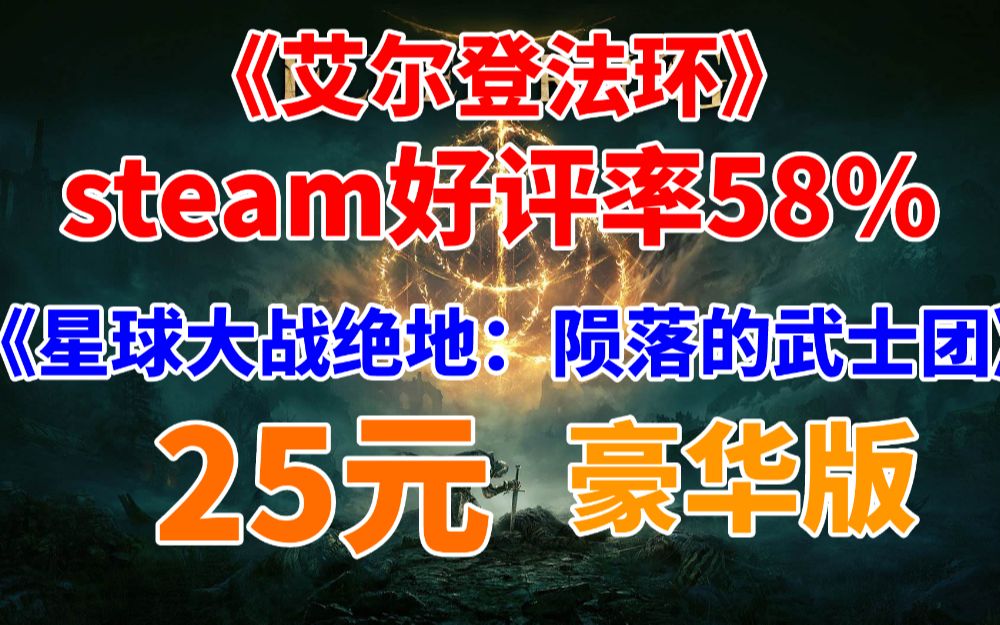 《艾尔登法环》Steam首发当天好评率58%!25元入《星球大战绝地:陨落的武士团》豪华版《星际深渊之石》免费游玩2天平史低《上行战场》新史低哔哩...