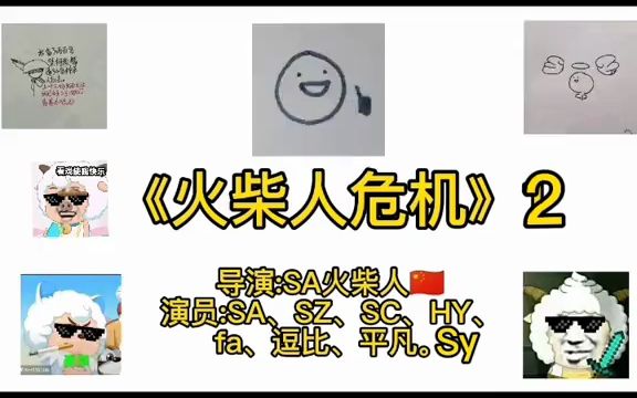 火柴人 动画制作哔哩哔哩bilibili