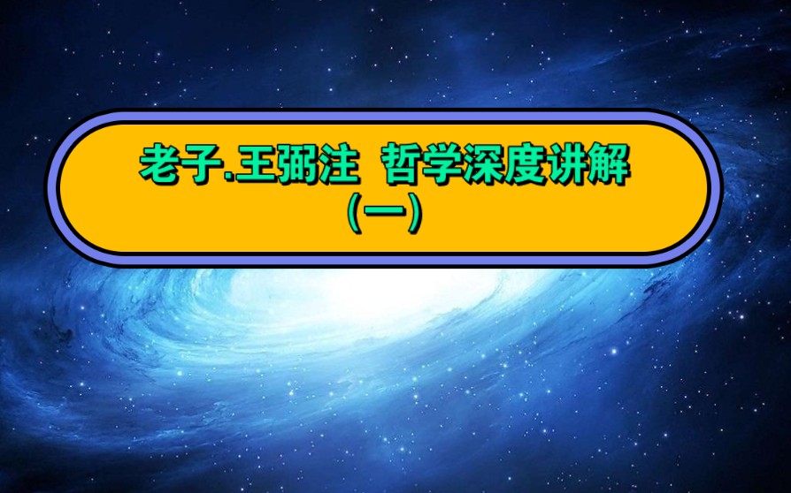 [图]道家学派:何为道家系列第三讲，《老子 王弼注》 第一章讲解 。请和我花一年半的时间整体性的掌握道家思想体系。