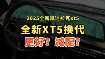 Descargar video: 2025凯迪拉克xt5全新换代，与旧款相比有什么变化？