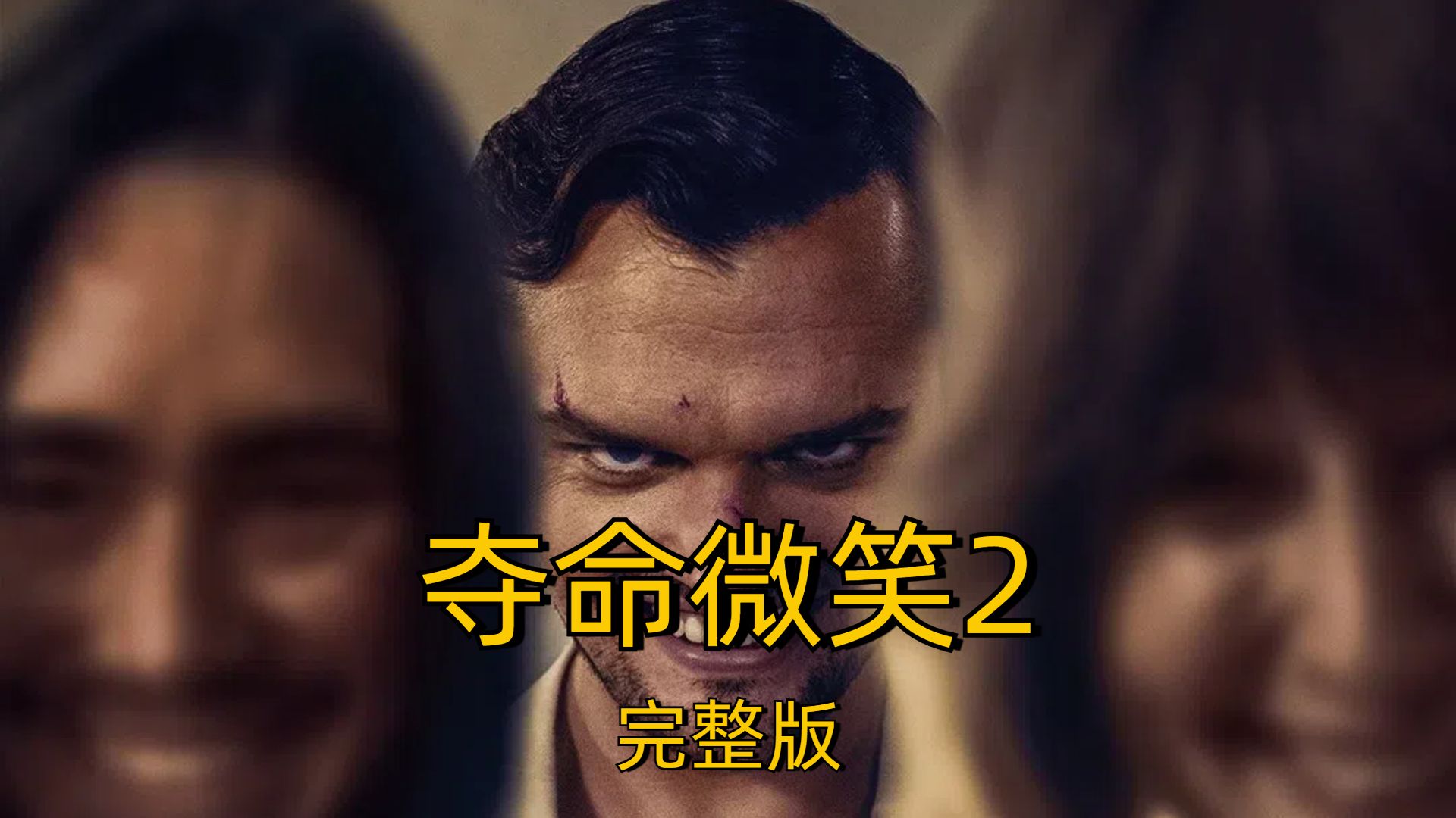 2024美国恐怖电影《夺命微笑2》,微笑如病毒般传染直到让你死亡