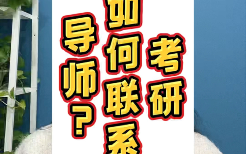 考研如何联系导师?手把手教你如何写导师推荐信#考研 #24考研 #23考研哔哩哔哩bilibili