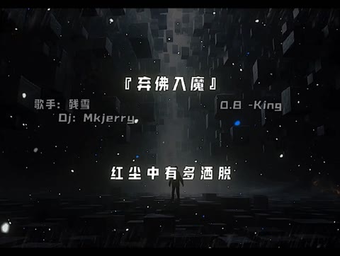 佛笑我一世苟活,那我宁愿弃佛再入魔