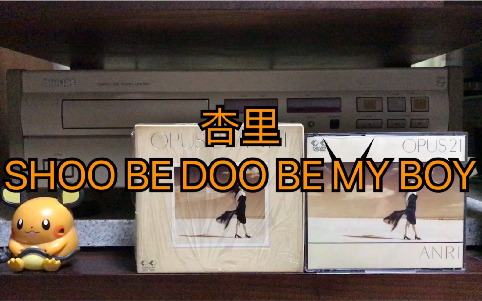 [图]杏里 SHOO BE DOO BE MY BOY 一首好棒的作品 天龙清字版有码