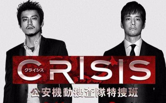 [图]《CRISIS 公安机动搜查队特搜组》第八集—小栗旬&西岛秀俊