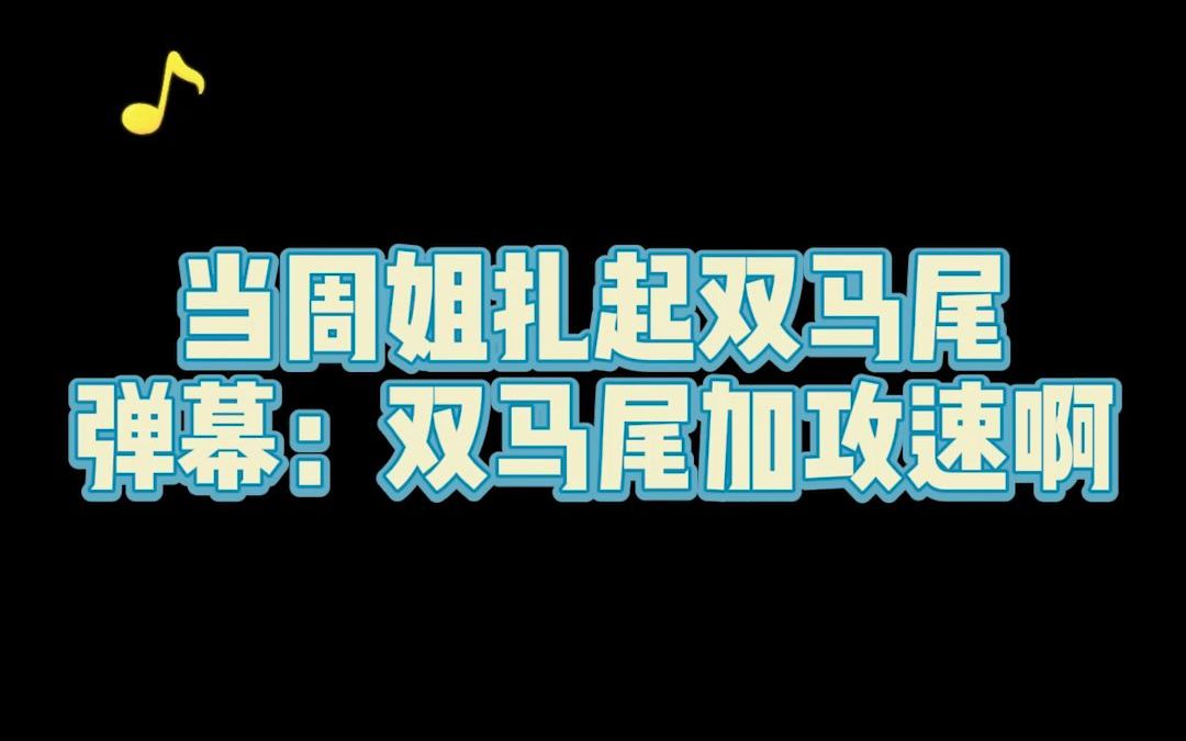 彈幕:雙馬尾加攻速 周姐秒懂笑趴