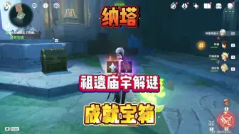 Download Video: 原神纳塔祖遗庙宇解谜成就珍贵宝箱！