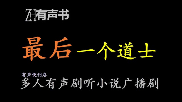 [图]最后一个道士1+2【点播有声书】离奇故事正式揭晓。凡人究竟能否改变上天注定的命运，失落的村庄究竟暗藏了多么恐怖的故事?上百年未曾找到的答案，合集