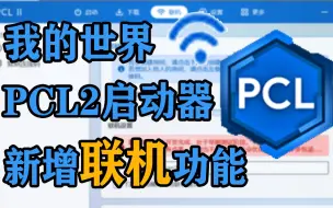 Télécharger la video: 【PCL2 】新增联机功能？低延迟？我愿称最最最最强启动器！！！(已失效)